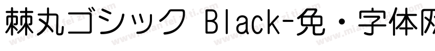 棘丸ゴシック Black字体转换